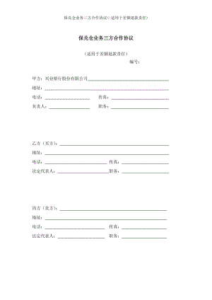 保兑仓业务三方合作协议适用于差额退款责任.doc