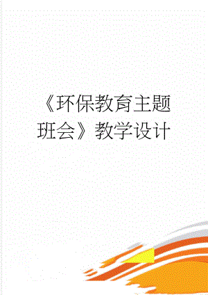 《环保教育主题班会》教学设计(5页).doc