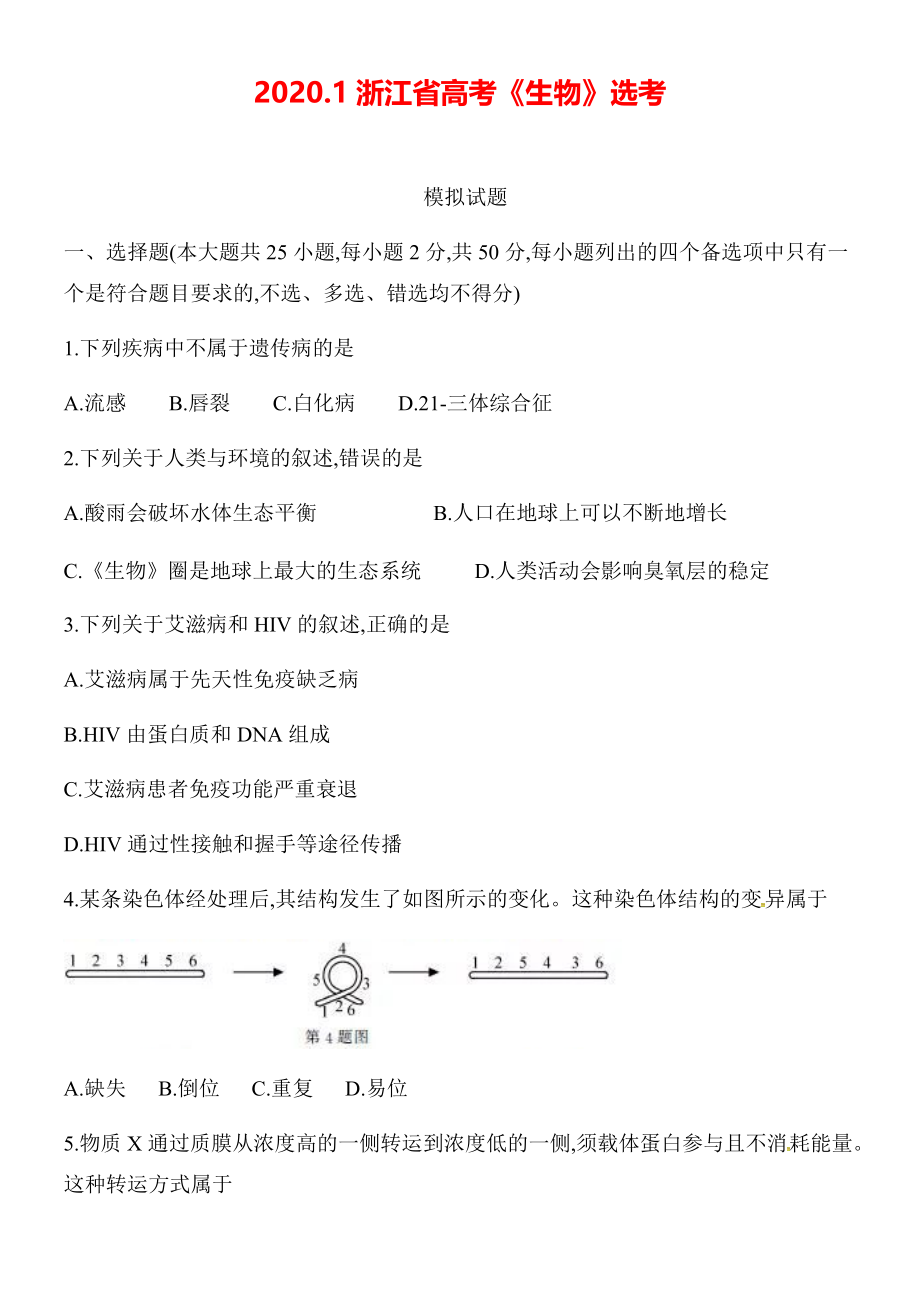 浙江省2020年1月普通高校招生选考科目生物模拟试题【打印版】.pdf_第1页