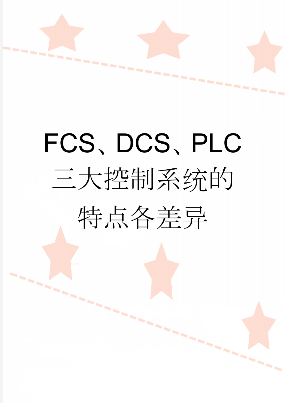 FCS、DCS、PLC三大控制系统的特点各差异(12页).doc_第1页