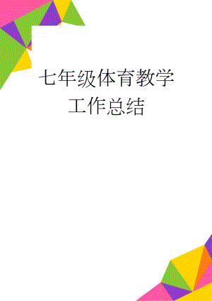 七年级体育教学工作总结(4页).doc