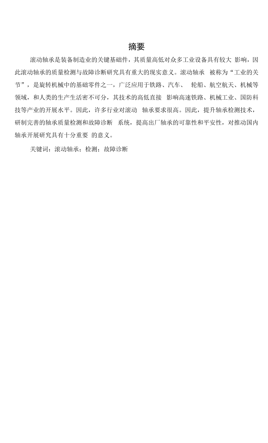 滚动轴承故障诊断与防范.docx_第1页