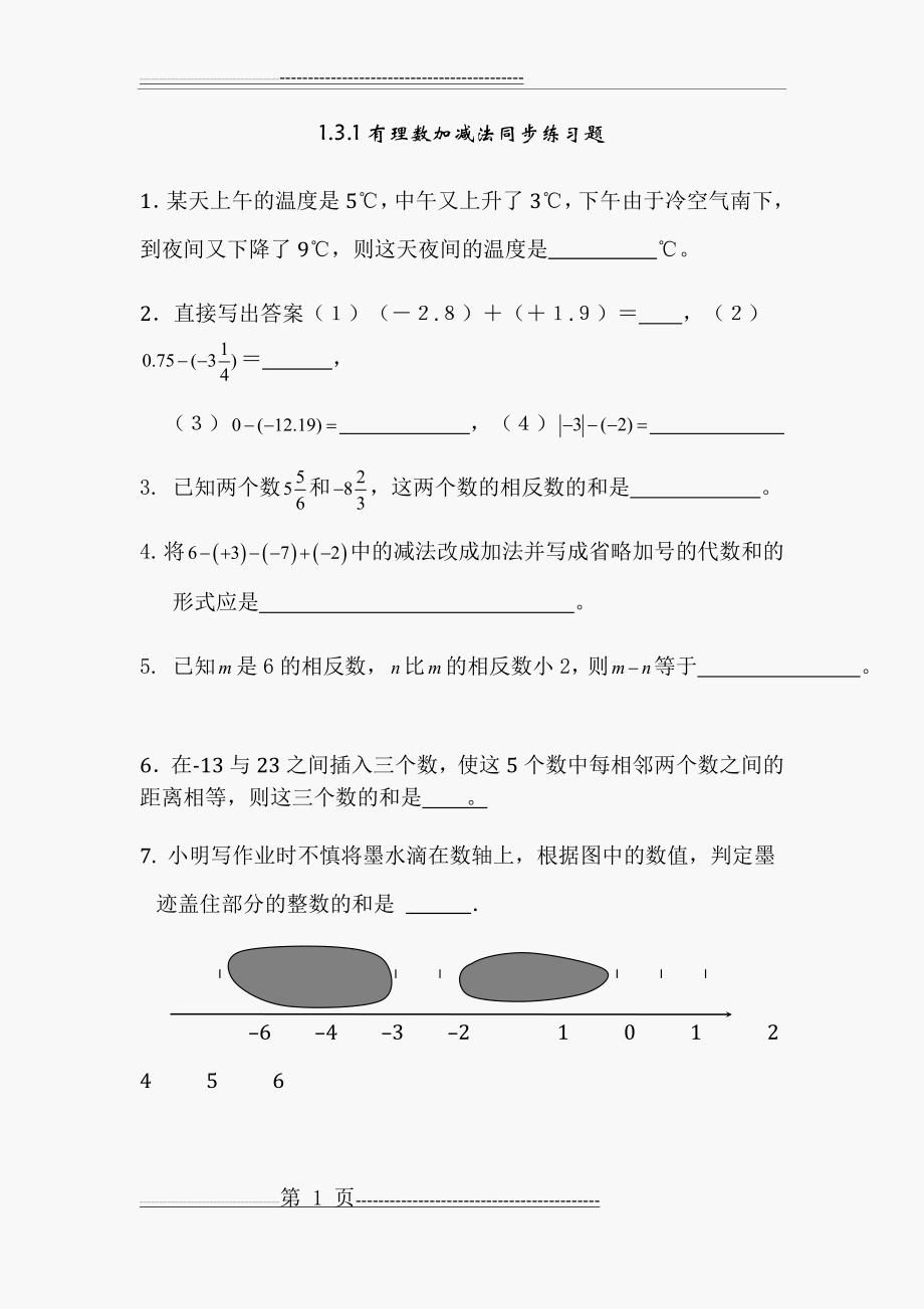 初一数学有理数加减法练习题(6页).doc_第1页