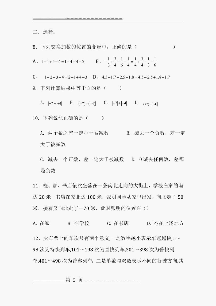 初一数学有理数加减法练习题(6页).doc_第2页