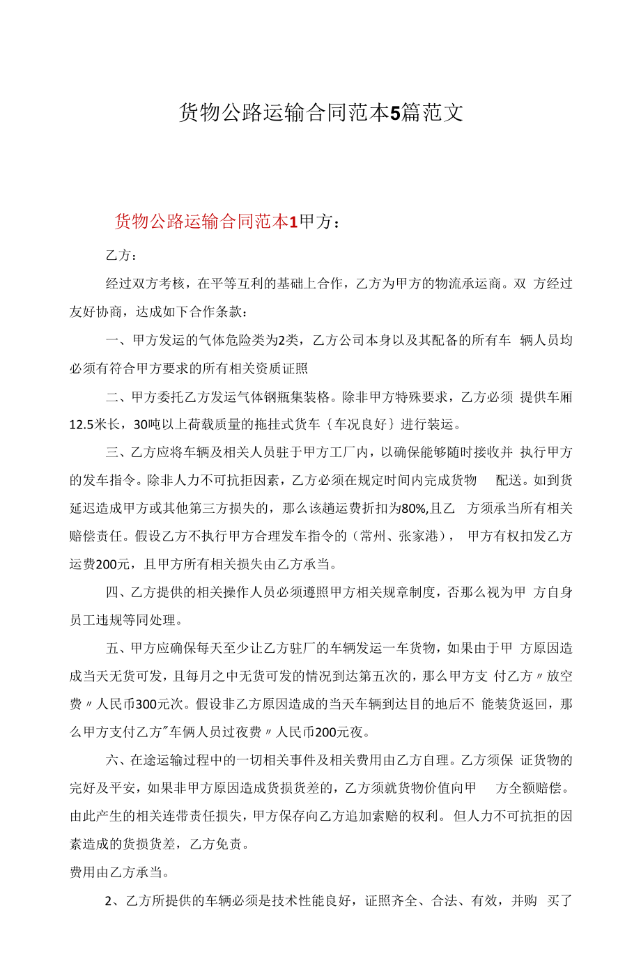 货物公路运输合同范本5篇范文.docx_第1页