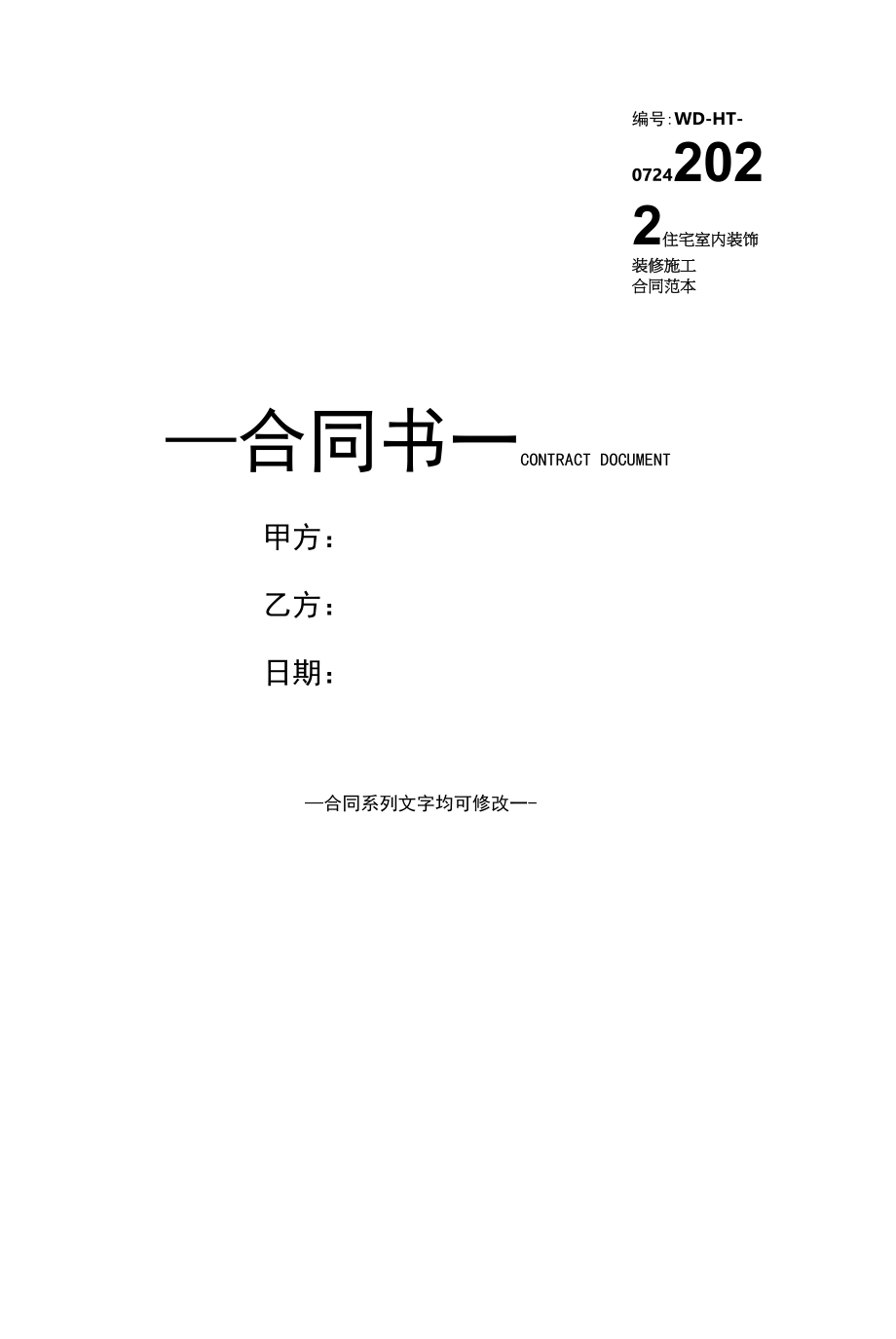 2022住宅室内装饰装修施工合同范本.docx_第1页