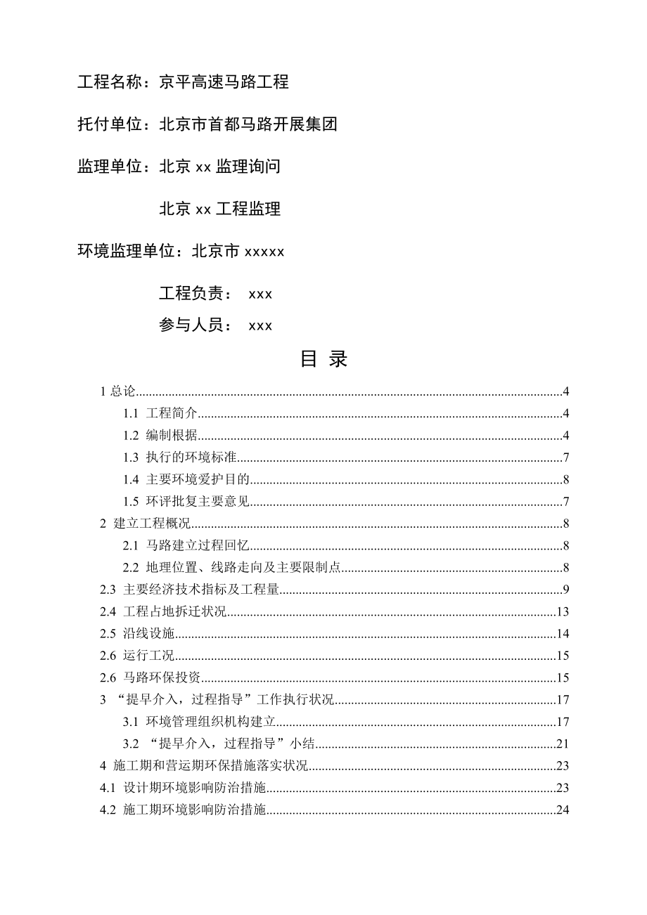 环境监理工程师培训教案北京京平高速公路工程环境监理报告090330.docx_第1页