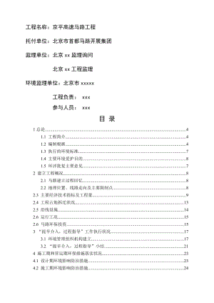 环境监理工程师培训教案北京京平高速公路工程环境监理报告090330.docx