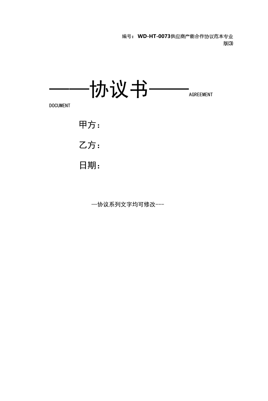 供应商产能合作协议范本专业版(3).docx_第1页