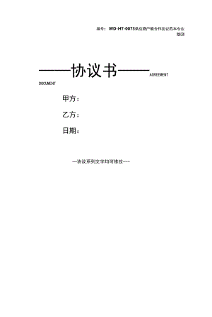 供应商产能合作协议范本专业版(3).docx