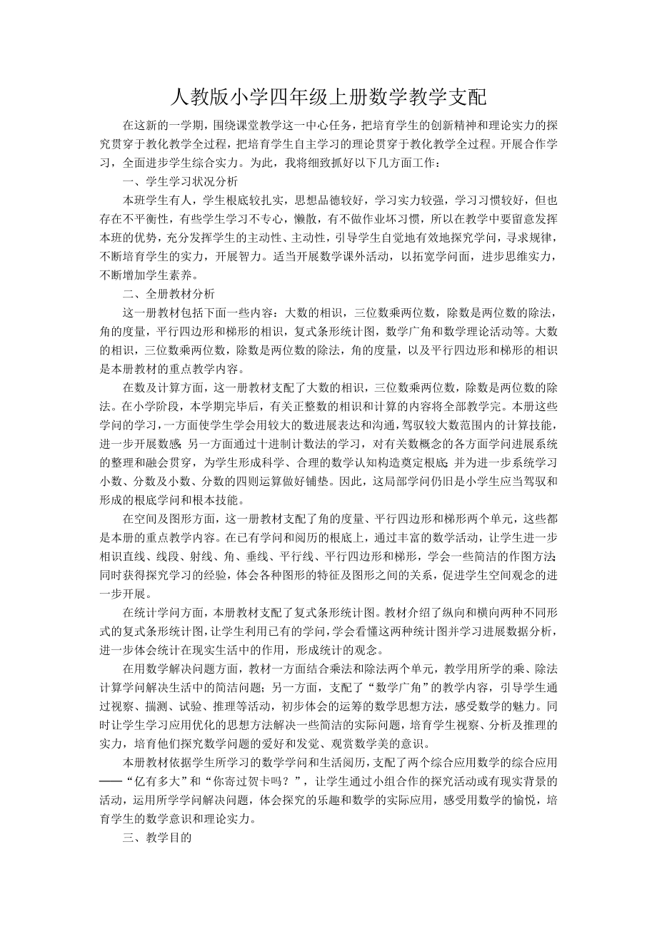 人教版小学四年级上册数学教案及教学计划.docx_第1页