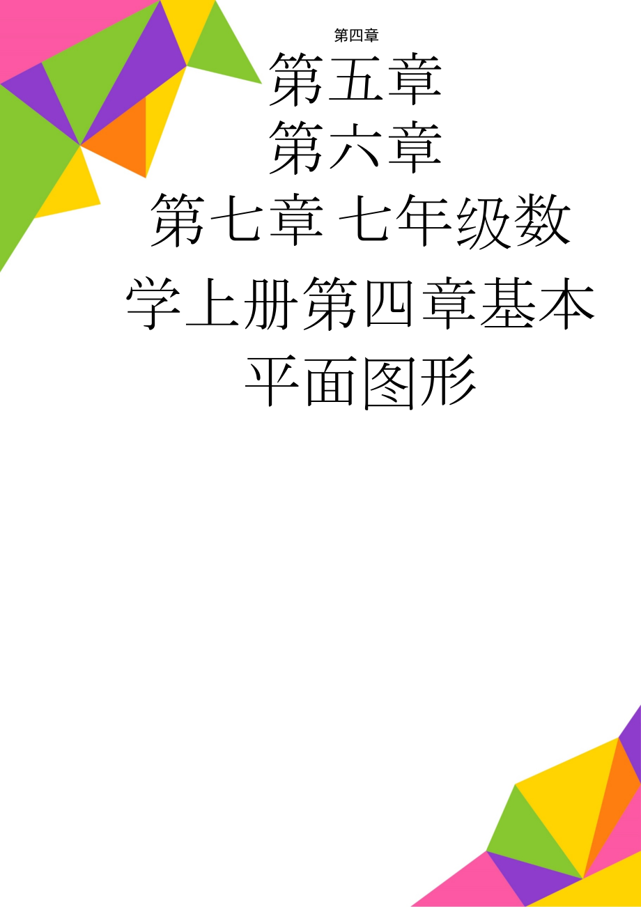 七年级数学上册第四章基本平面图形(10页).doc_第1页