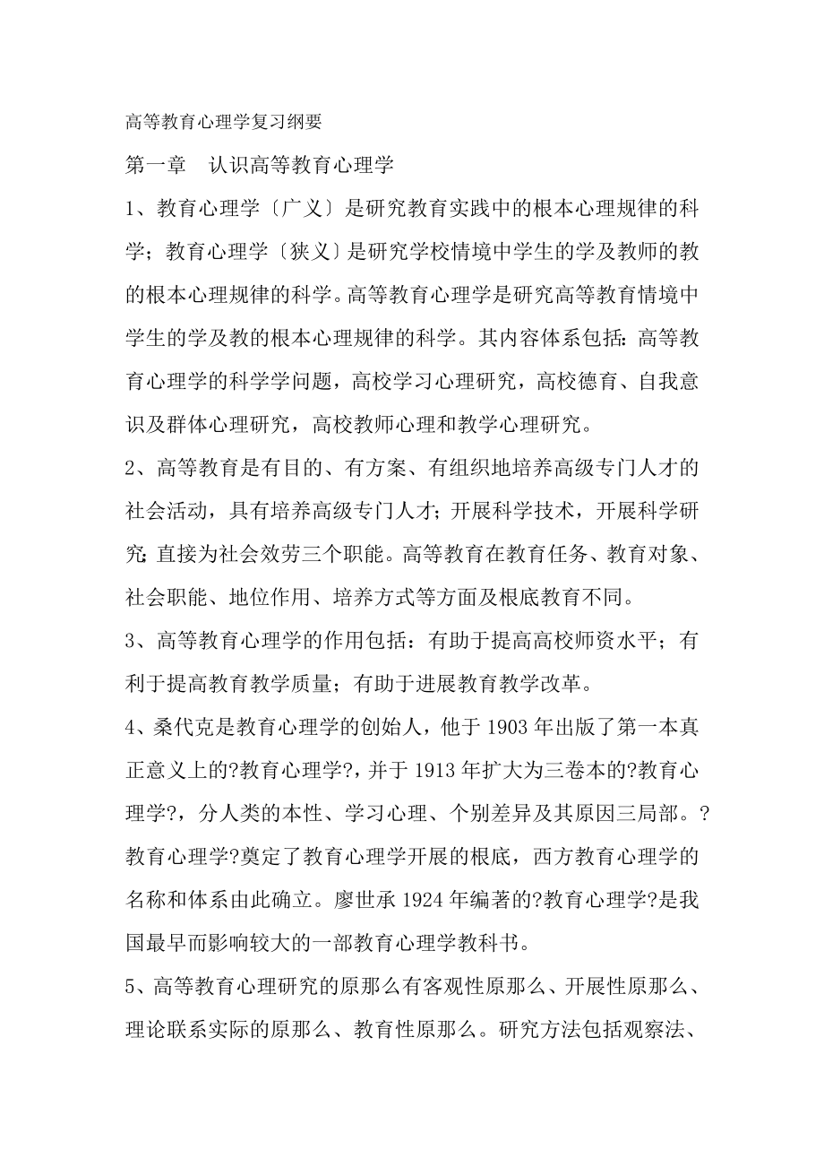 高等教育心理学复习纲要.docx_第1页