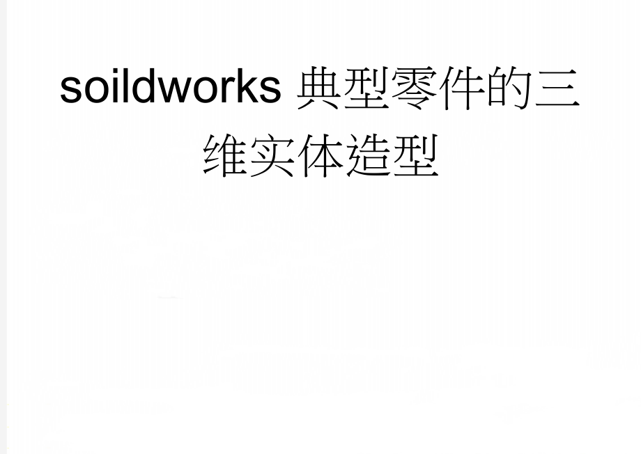 soildworks典型零件的三维实体造型(4页).doc_第1页