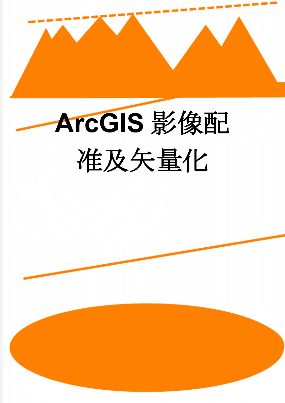 ArcGIS影像配准及矢量化(6页).doc_第1页