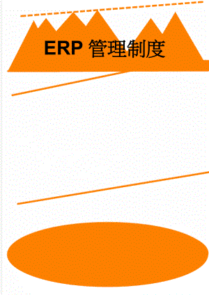 ERP管理制度(22页).doc