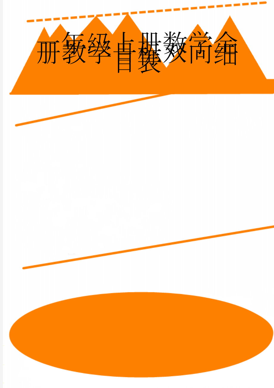 一年级上册数学全册教学目标双向细目表(7页).doc_第1页