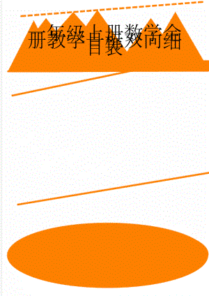 一年级上册数学全册教学目标双向细目表(7页).doc