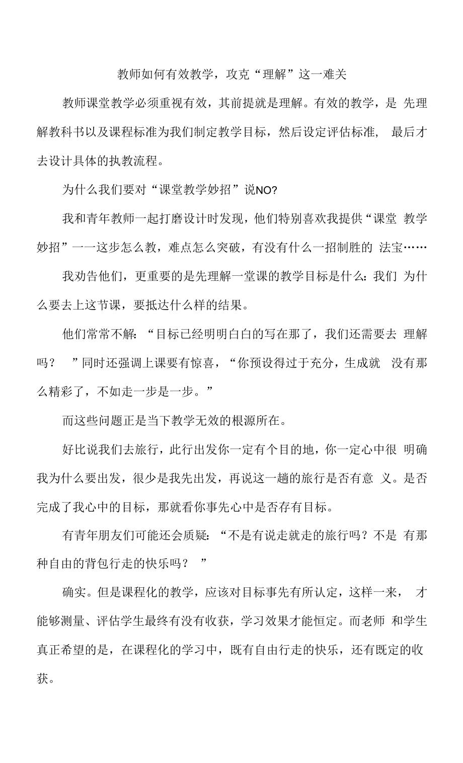 教师如何有效教学攻克“理解”这一难关.docx_第1页