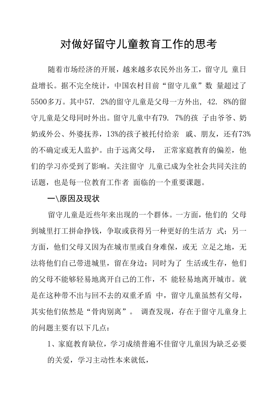 对做好留守儿童教育工作的思考.docx_第1页