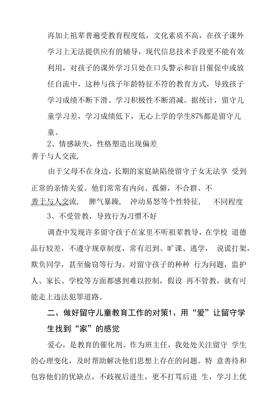 对做好留守儿童教育工作的思考.docx_第2页