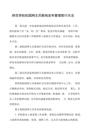 师范学院校园网主页新闻发布管理暂行办法.docx