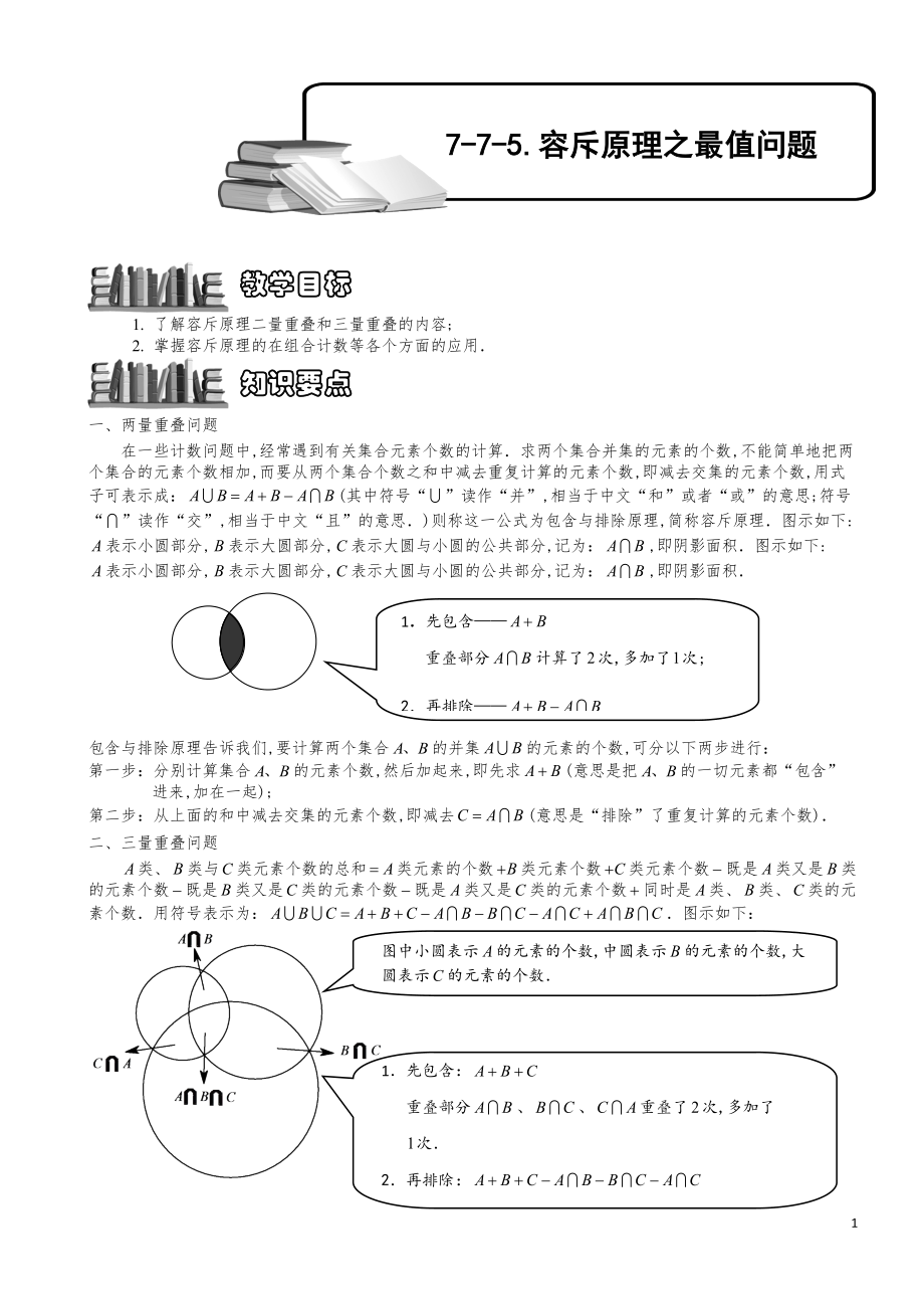 小学数学知识点例题精讲《容斥原理之最值问题》教师版.pdf_第1页