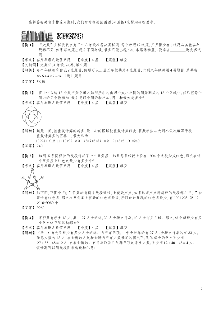 小学数学知识点例题精讲《容斥原理之最值问题》教师版.pdf_第2页