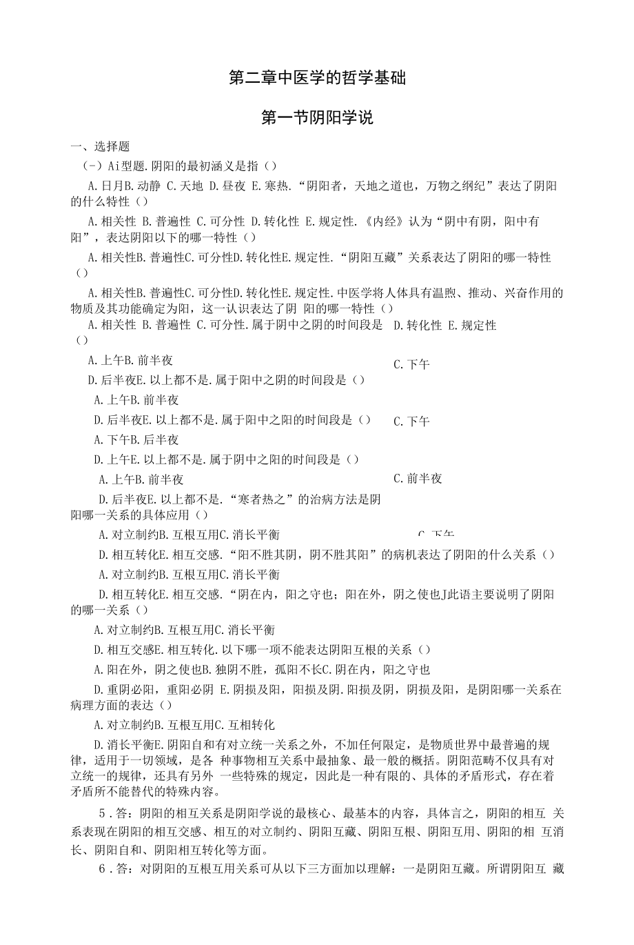 中医基础理论第一章中医学哲学基础习题集.docx_第1页