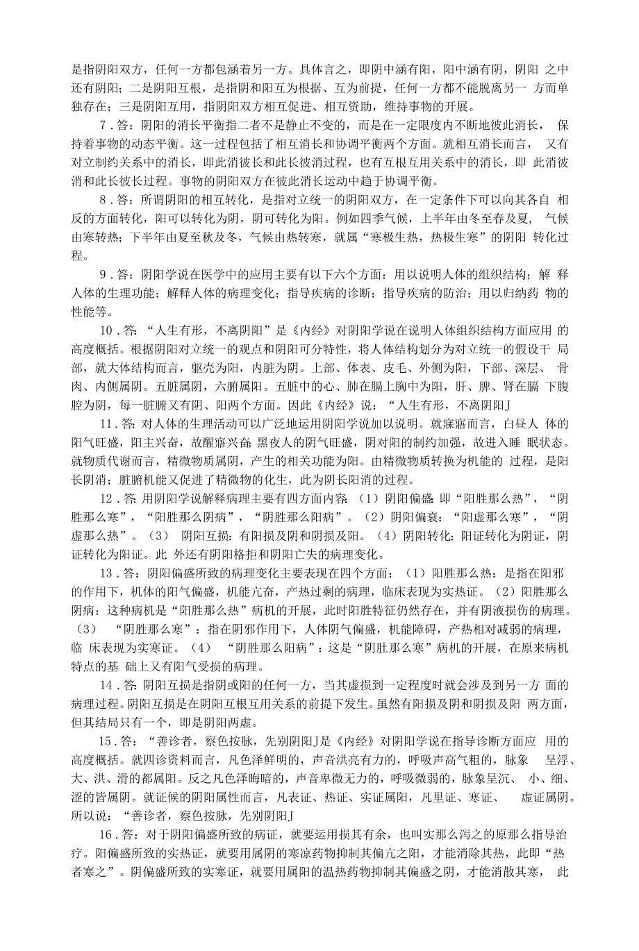 中医基础理论第一章中医学哲学基础习题集.docx_第2页