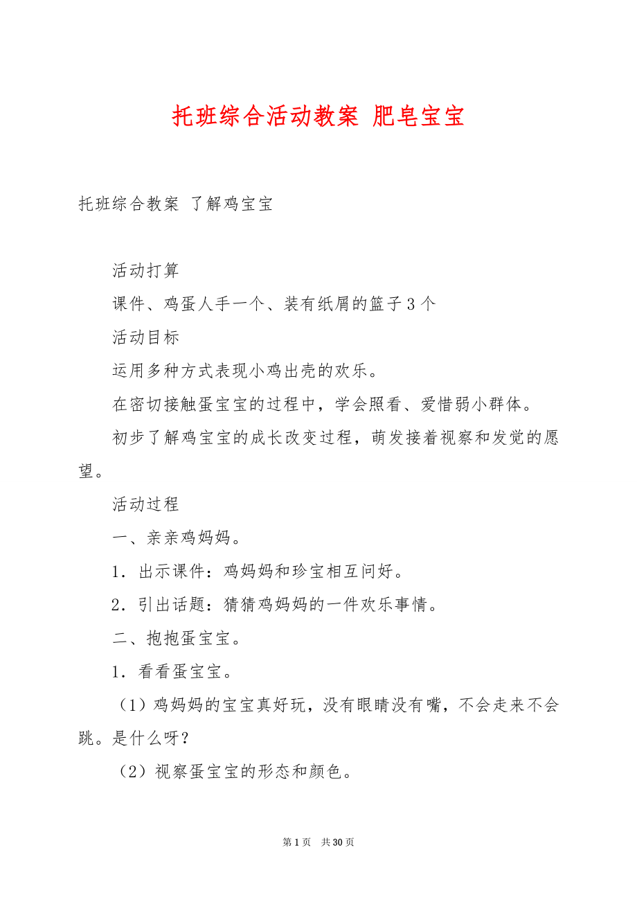 托班综合活动教案 肥皂宝宝.docx_第1页