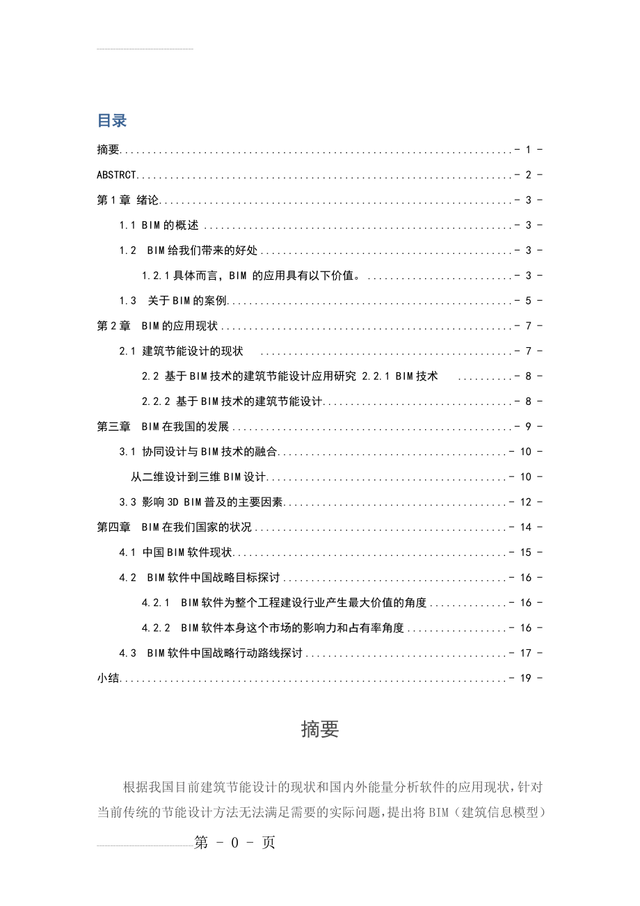 BIM的应用现状及发展研究 dm(16页).doc_第2页