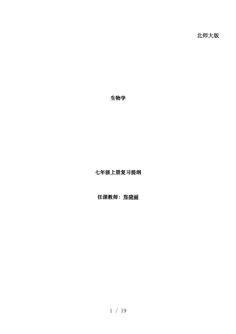 北师大版七年级上册生物知识点[1].docx_第1页