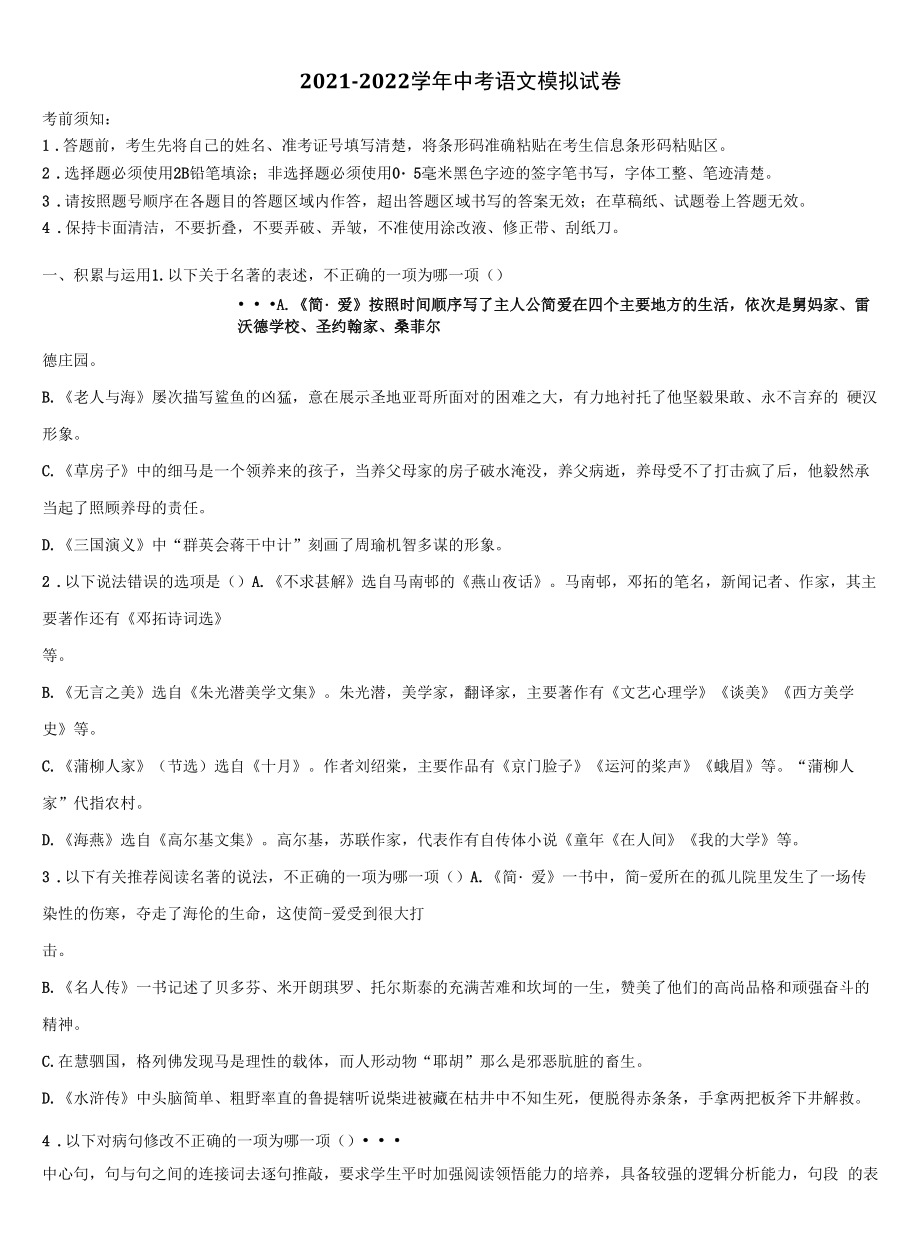 2021-2022学年四川省遂宁城区五校联考中考语文全真模拟试题含解析.docx_第1页