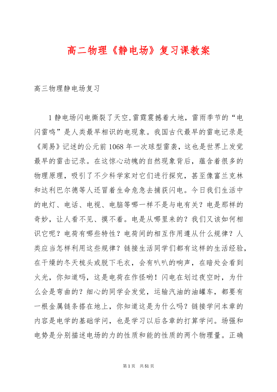 高二物理《静电场》复习课教案.docx_第1页