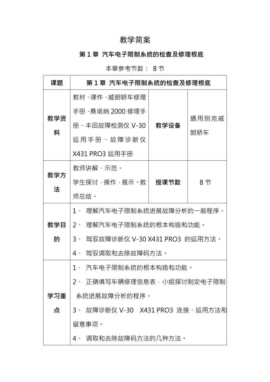 教案简案汽车电子控制系统检查与维修基础.docx_第1页