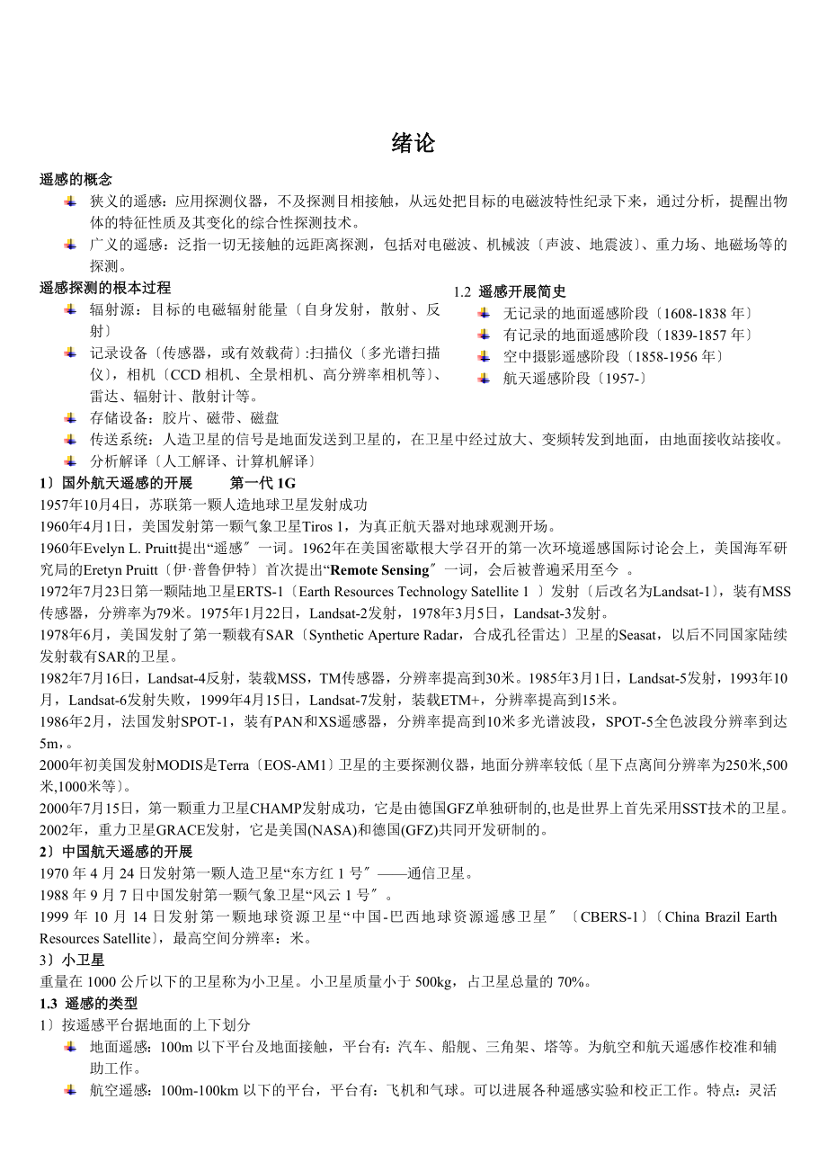 遥感原理与应用期末复习重点.docx_第1页