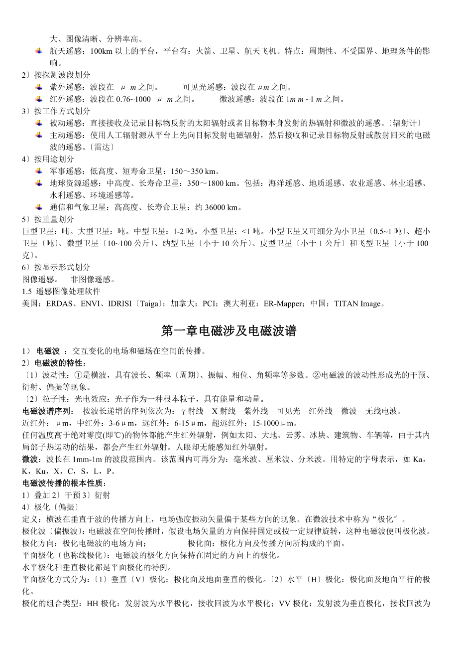 遥感原理与应用期末复习重点.docx_第2页