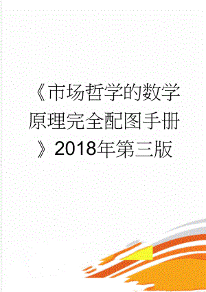 《市场哲学的数学原理完全配图手册》2018年第三版(2页).doc