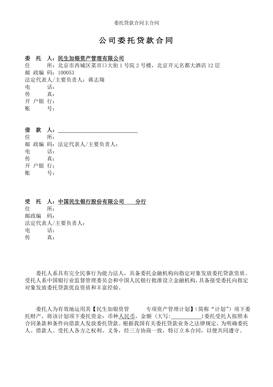 委托贷款合同主合同.doc_第2页