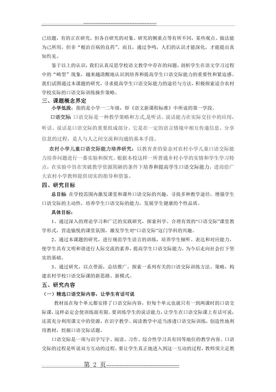 农村小学生低段儿童语文口语交际能力培养的策略研究(8页).doc_第2页