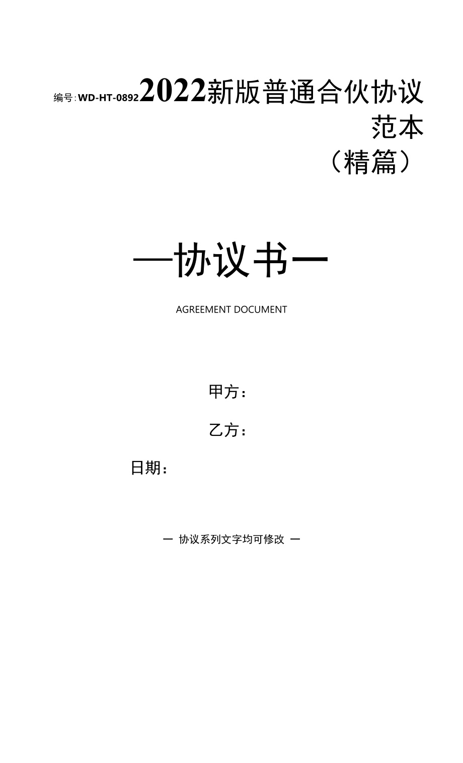 2022新版普通合伙协议范本(精篇).docx_第1页