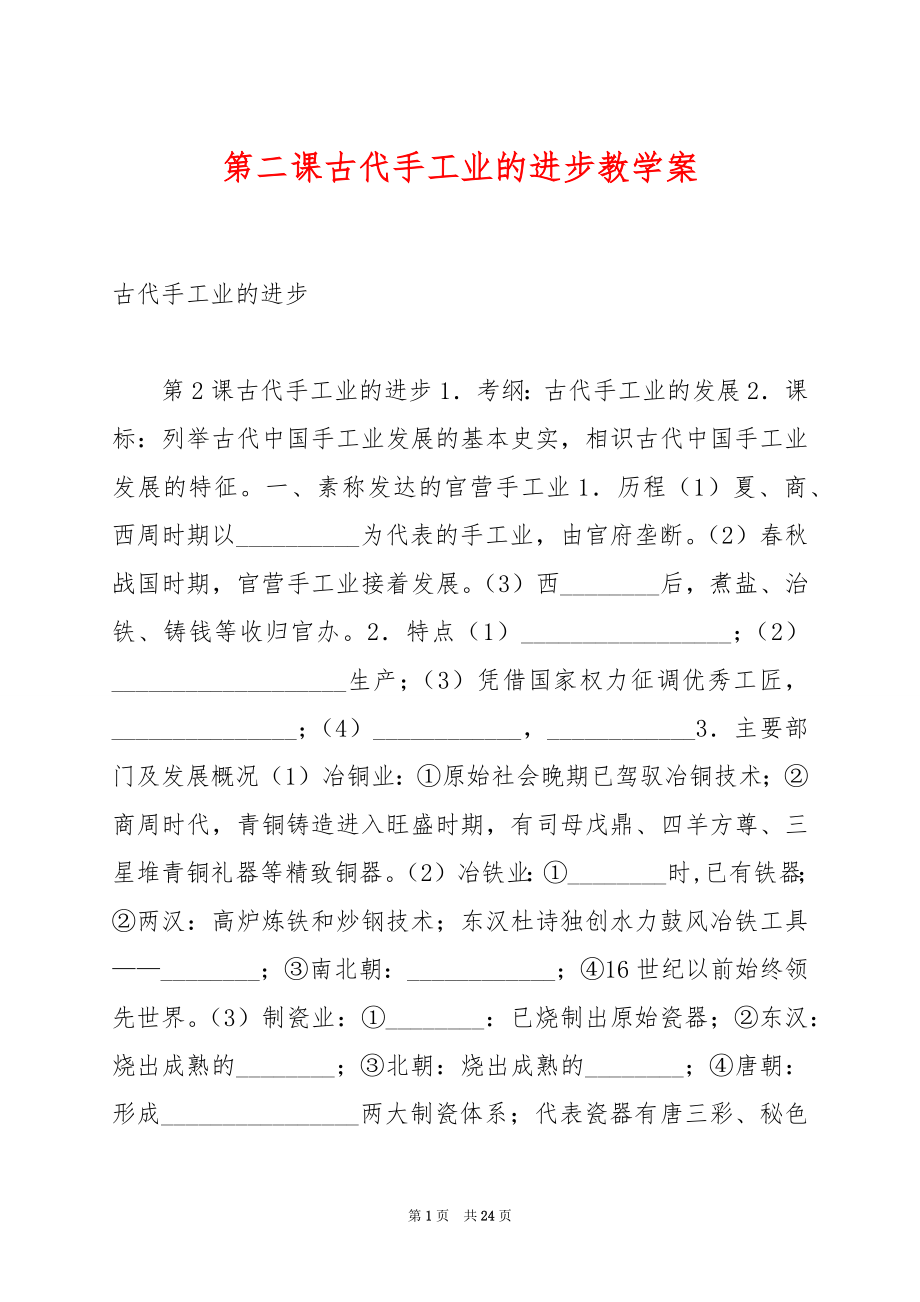 第二课古代手工业的进步教学案.docx_第1页