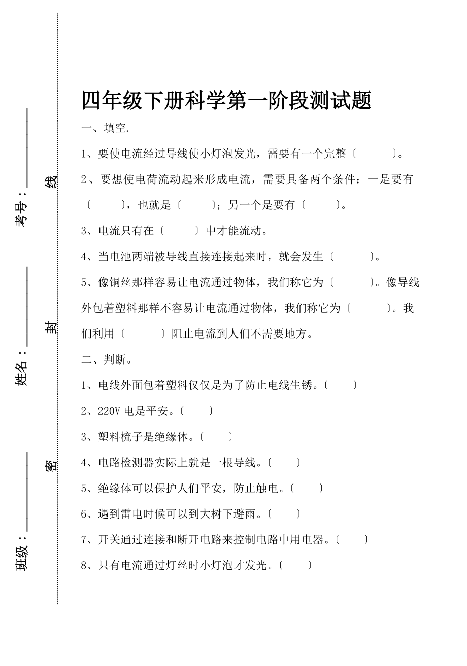 教科版四年级科学下册第一单元测试题.doc_第1页