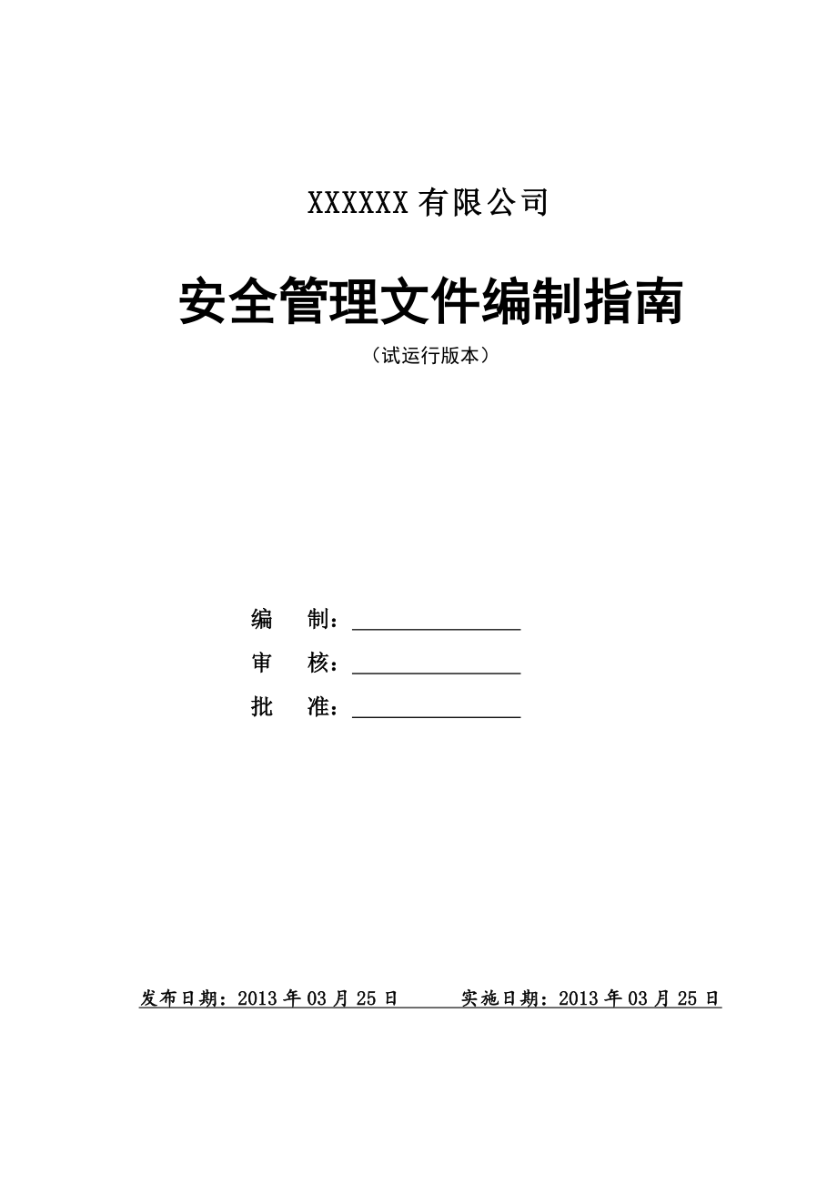 项目安全管理资料(全套).doc_第1页