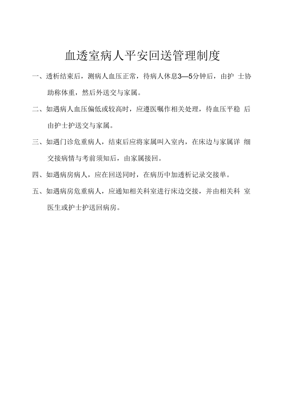 血透室病人安全回送管理制度.docx_第1页