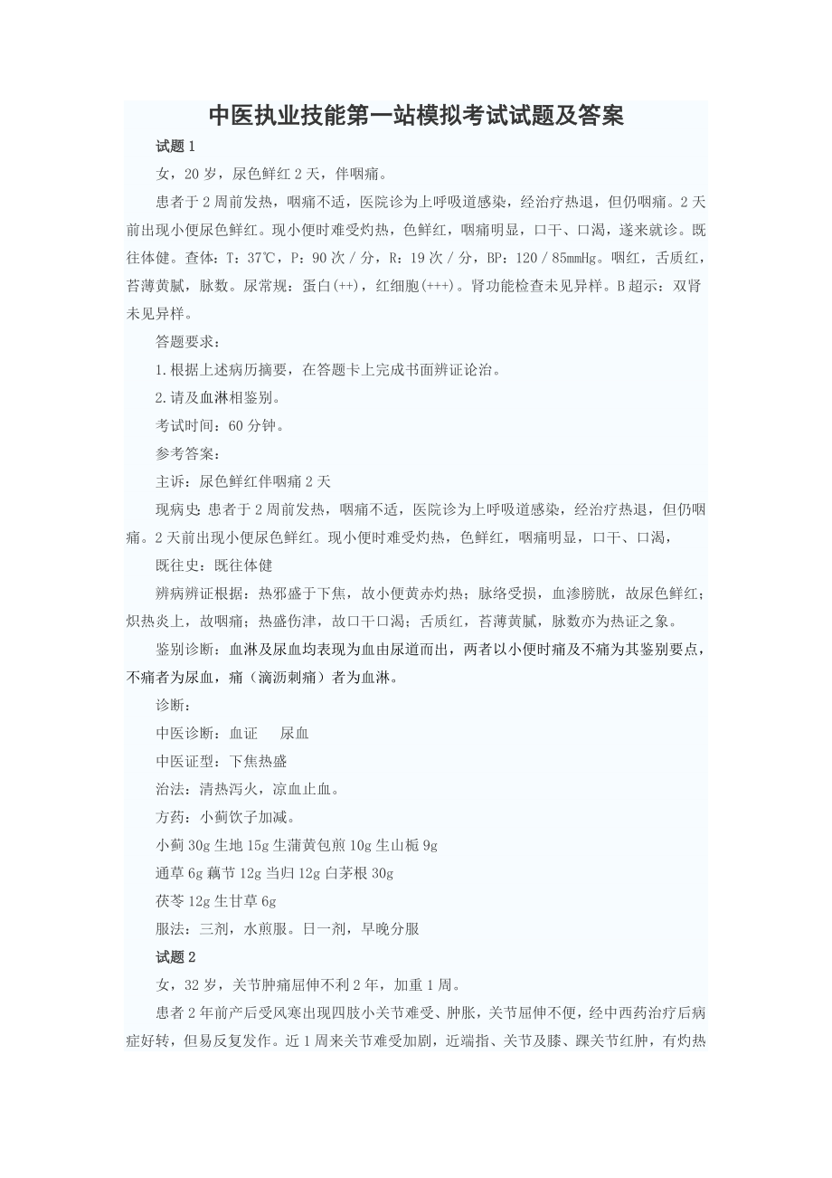 中医执业技能第一站模拟考试试题及复习资料.docx_第1页