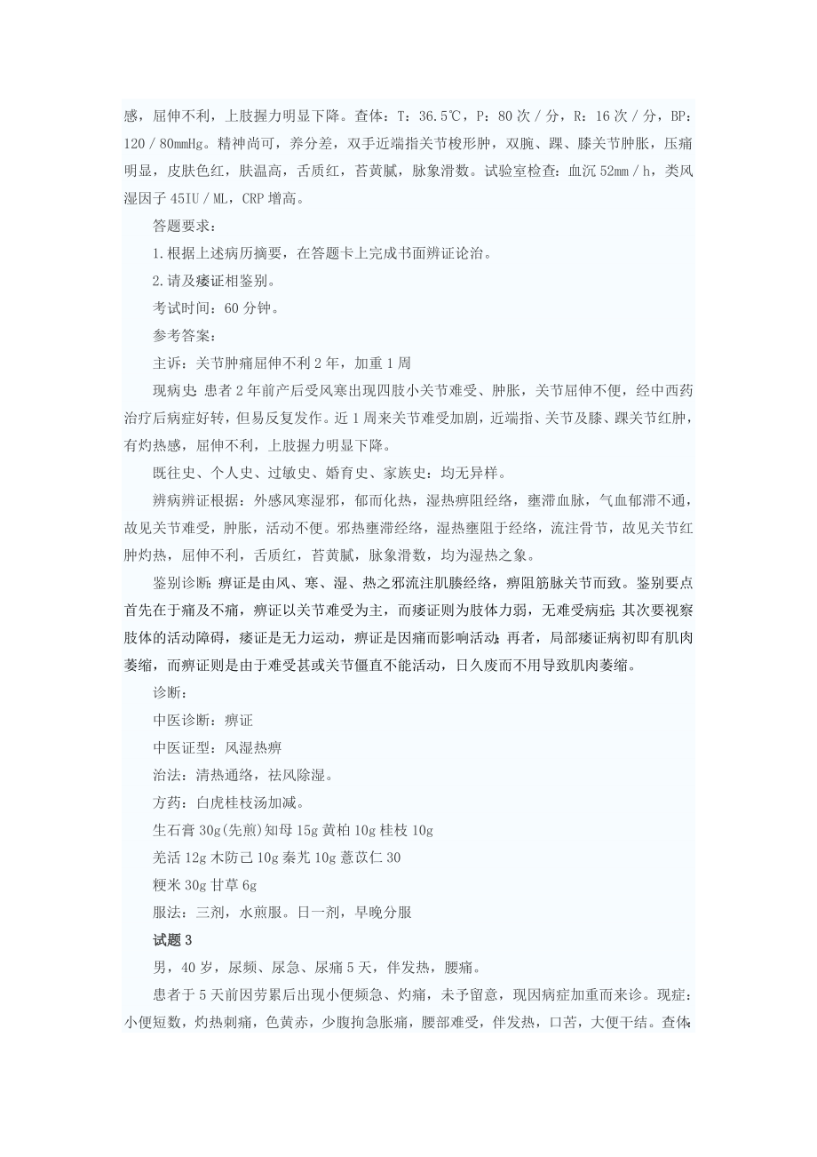 中医执业技能第一站模拟考试试题及复习资料.docx_第2页