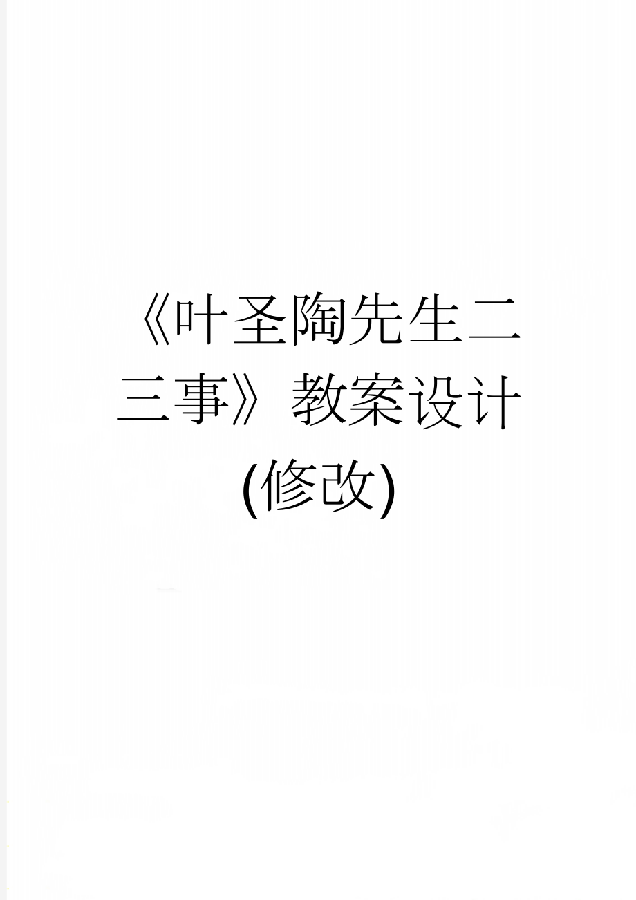 《叶圣陶先生二三事》教案设计(修改)(7页).doc_第1页