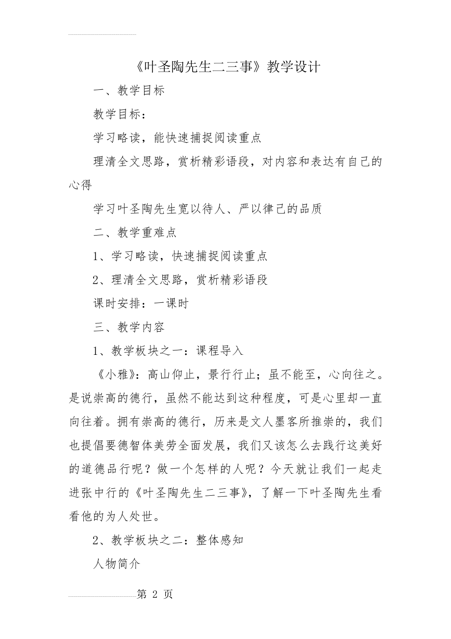 《叶圣陶先生二三事》教案设计(修改)(7页).doc_第2页